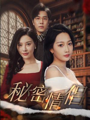 《秘密情侣（50集）（夸克网盘）》短剧封面