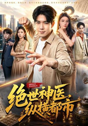 《绝世神医，纵横都市（96集）刘哲宇＆瑾萱＆江路祺＆郭殿财（夸克网盘）》短剧封面