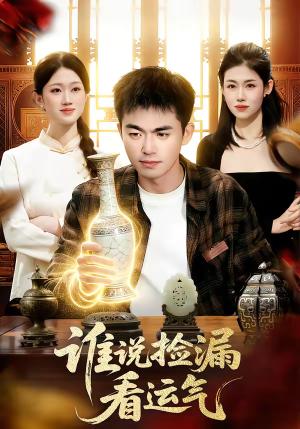 《谁说捡漏看运气（92集）杨力＆黎沐清（夸克网盘）》短剧封面