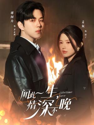 《闻此一生,情深不晚(62集)罗嘉麒&锦子(夸克网盘)》短剧封面