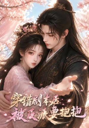 《穿错剧本后被反派要抱抱（63集）（夸克网盘）》短剧封面