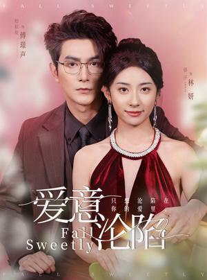 《爱意沦陷（61集）柏程俊＆杨洛仟（夸克网盘）》短剧封面