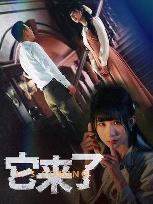 《它来了（52集）李悦暄（夸克网盘）》短剧封面