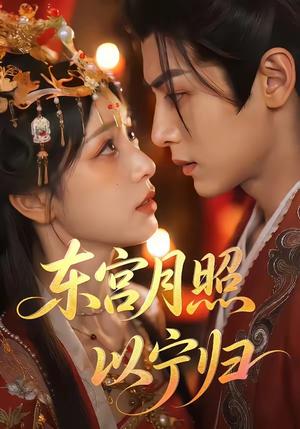 《东宫月照以宁归(47集)(夸克网盘)》短剧封面
