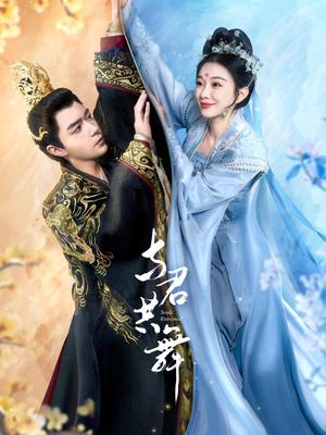 《与君共舞(61集)燕颢元&苏樱娜(夸克网盘)》短剧封面