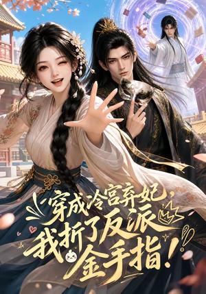 《穿成冷宫弃妃,我折了反派金手指(52集)(夸克网盘)》短剧封面