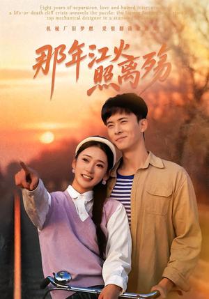 《那年江火照离殇（49集）刘渝展＆姜悦（夸克网盘）》短剧封面