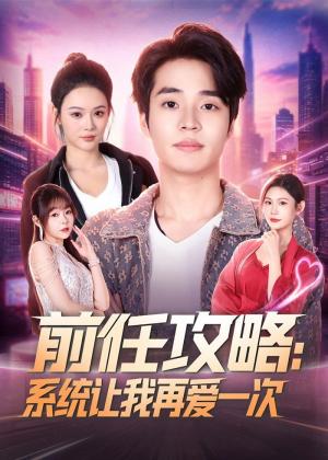 《前任攻略:系统让我再爱一次(80集)&罗豪宇&艾江山(夸克网盘)》短剧封面