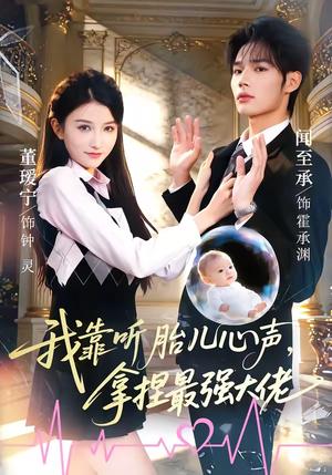 《我靠听胎儿心声，拿捏最强大佬（60集）闻至承＆董瑗宁（夸克网盘）》短剧封面