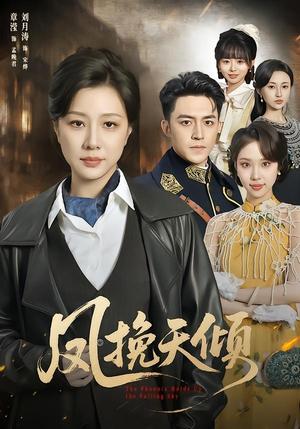《凤挽天倾（61集）章滢＆刘月涛（夸克网盘）》短剧封面
