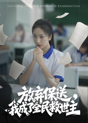 《放弃保送,我成了全民救世主(40集)(夸克网盘)》短剧封面