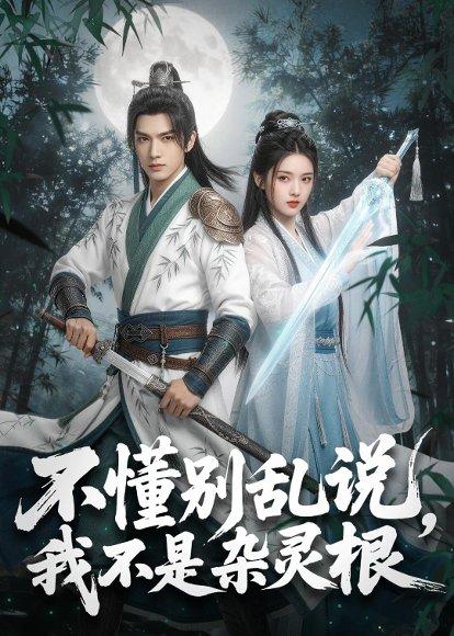 《不懂别乱说,我不是杂灵根(72集)(百度网盘)》短剧封面