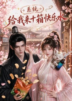 《系统,给我来十箱快乐水(74集)(夸克网盘)》短剧封面
