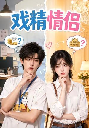 《戏精情侣（45集）（夸克网盘）》短剧封面