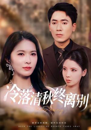 《冷落清秋终离别（75集）伍月＆王奥龙（夸克网盘）》短剧封面