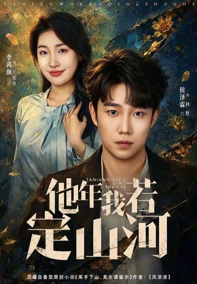 《他年我若定山河(61集)侯泽霖&李茜颜(百度网盘)》短剧封面