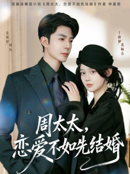 《周太太，恋爱不如先结婚（95集）秦琛琛＆于雨桐》短剧封面