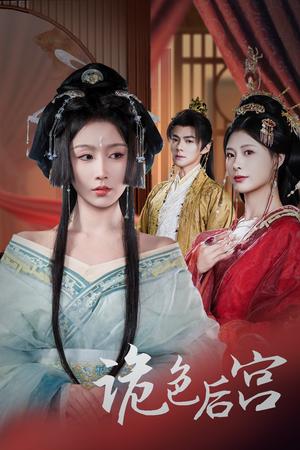 《诡色后宫(45集)程七月&杨瑾羽(夸克网盘)》短剧封面
