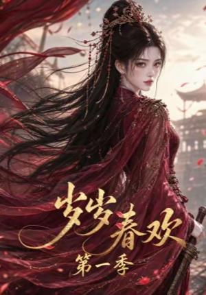 《岁岁春欢第一季（115集）（夸克网盘）》短剧封面