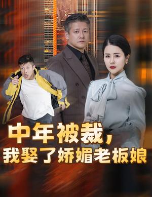 《中年被裁我娶了娇媚老板娘&错换人生外卖员变身亿万大佬(70集)(夸克网盘)》短剧封面