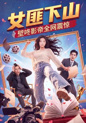 《女匪下山壁咚影帝全网震惊（65集）（夸克网盘）》短剧封面
