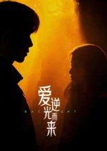 《爱逆光而来》短剧封面