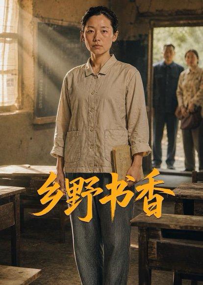 《乡野书香(46集)AI短剧(百度网盘)》短剧封面