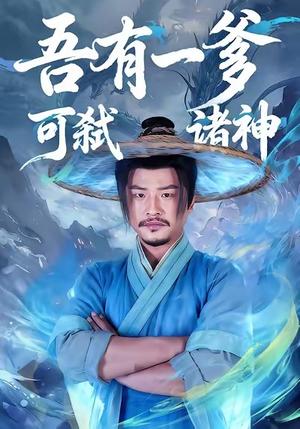 《吾有一爹可弑诸神（62集）崔佳宾＆倪慕清》短剧封面