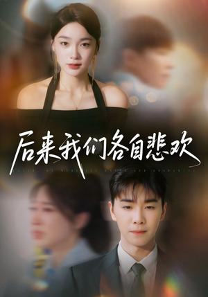 《后来我们各自悲欢（70集）胡程耀＆金珊》短剧封面