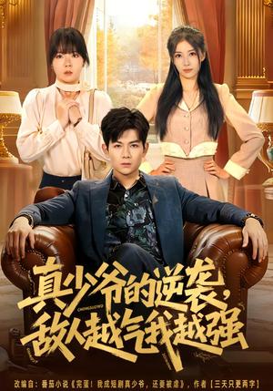 《真少爷的逆袭,敌人越气我越强(78集)孙羽中&韩思懿(夸克网盘)》短剧封面