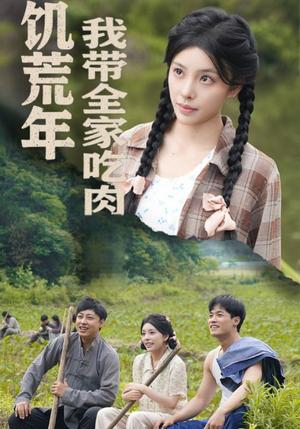 《饥荒年我带全家吃肉&睁眼六零:我带全家顿顿啃排骨(50集)刘昱宁(夸克网盘)》短剧封面