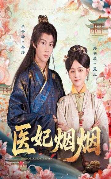 《医妃烟烟》短剧封面