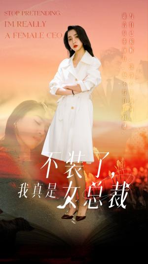 《不装了，我真是女总裁（91集）宋彧佳（夸克网盘）》短剧封面