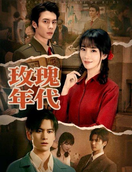 《玫瑰年代》短剧封面
