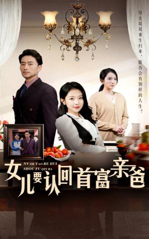 《女儿要认回首富亲爸（30集）袁祎晴（夸克网盘）》短剧封面