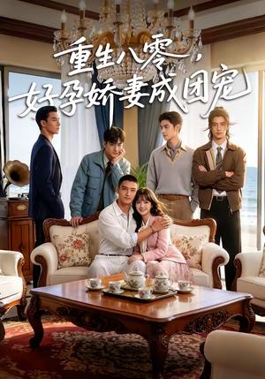 《重生八零,好孕娇妻成团宠(70集)(夸克网盘)》短剧封面