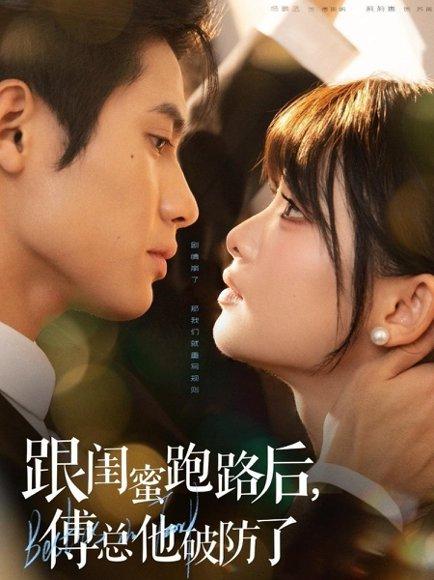 《跟闺蜜跑路后,傅总他破防了(66集)杨鹏丞&莉莉崽》短剧封面