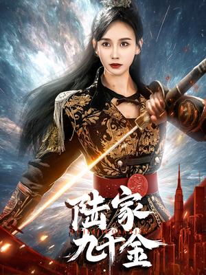 《陆家九千金(60集)金美玲(夸克网盘)》短剧封面