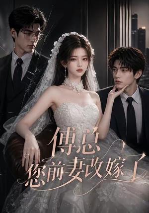 《傅总您前妻改嫁了(69集)(夸克网盘)》短剧封面