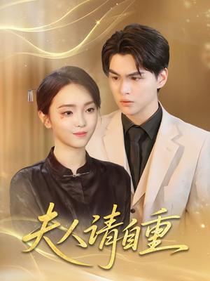 《夫人请自重（65集）唐子峻＆杨子月（夸克网盘）》短剧封面