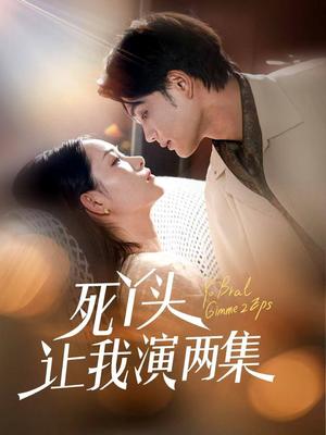 《死丫头让我演两集（60集）刘宸羽＆田睿羽》短剧封面