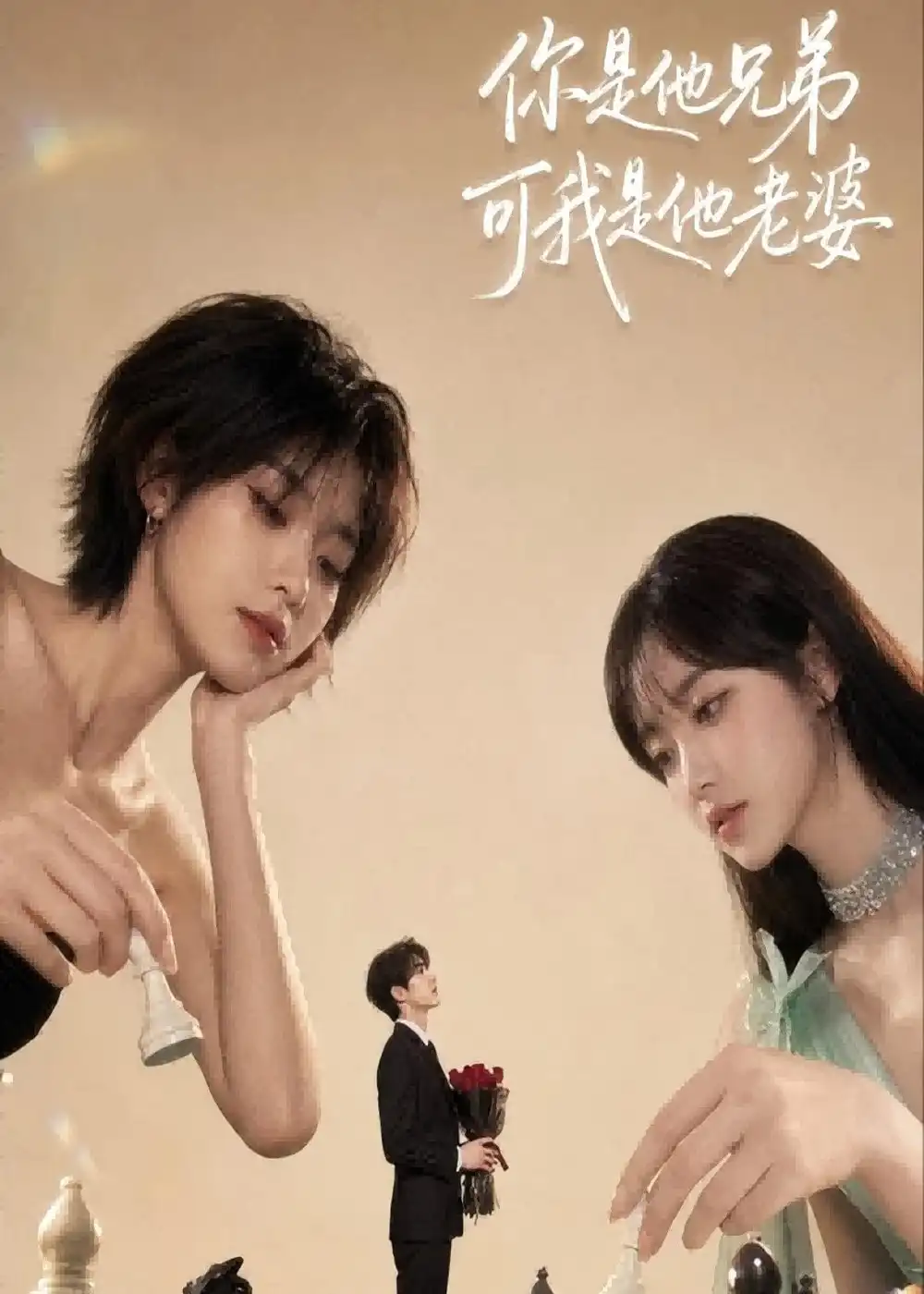 你是他兄弟,可我是他老婆 《你是他兄弟,可我是他老婆》短剧封面
