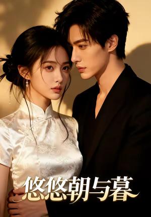 《悠悠朝与暮(35集)(夸克网盘)》短剧封面
