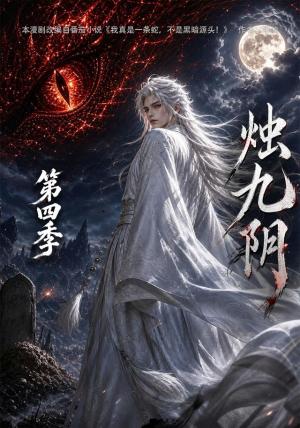 《烛九阴第四季（132集）（夸克网盘）》短剧封面