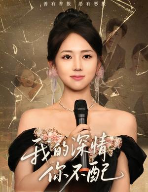 《我的深情你不配(58集)大宝(孙志强)&何子雯》短剧封面