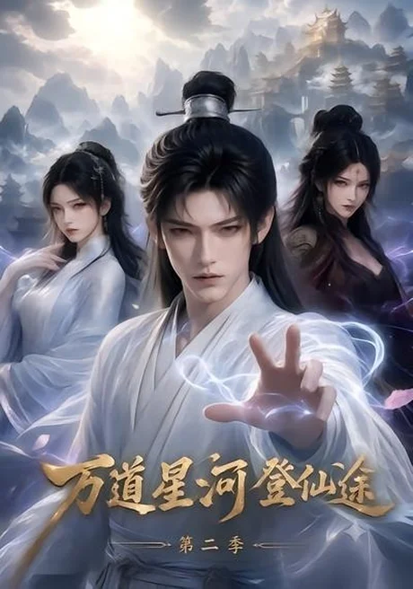 《万道星河登仙途第二季(51集)(夸克网盘)》短剧封面
