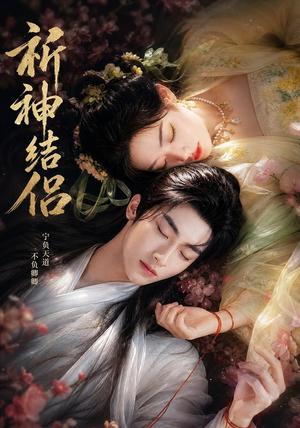 《祈神结侣(25集)(夸克网盘)》短剧封面