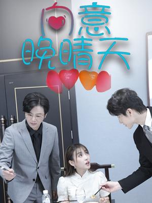 《向意晚晴天（30集）（夸克网盘）》短剧封面