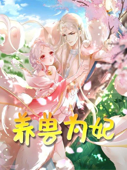 《养兽为妃(66集)动漫》短剧封面