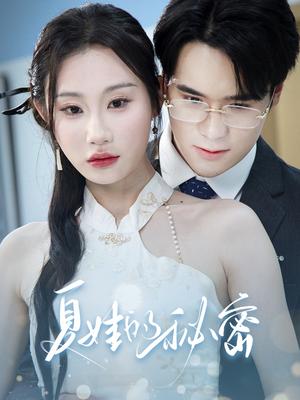 《夏娃的秘密（50集）程艺佳&江婉秋（夸克网盘）》短剧封面